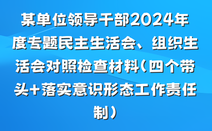 某单位领导干部2024年度专题民主生活会、组织生活会对照检查材料（四个带头 落实意识形态工作责任制）