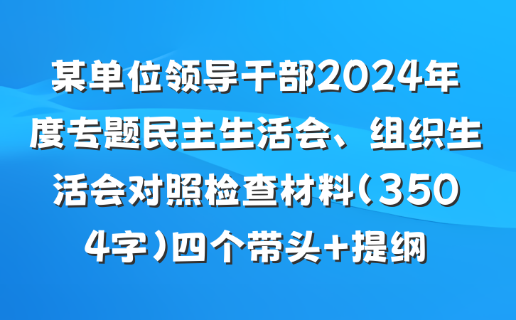 某单位领导干部2024年度专题民主生活会、组织生活会对照检查材料（3504字）四个带头 提纲