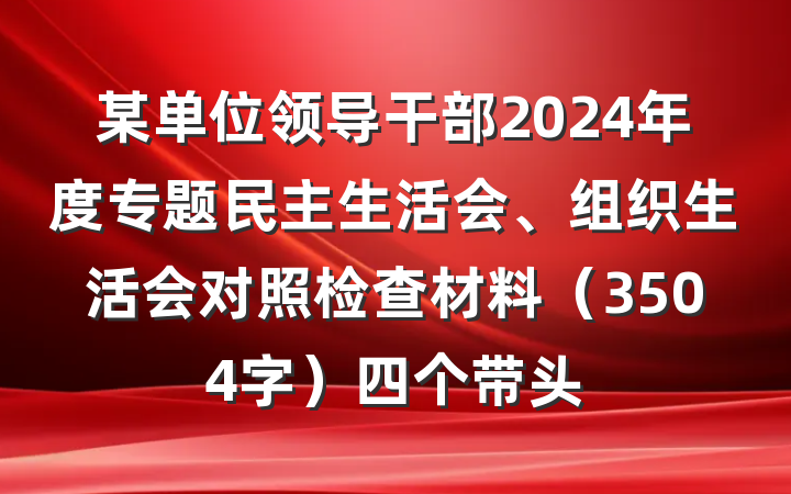 某单位领导干部2024年度专题民主生活会、组织生活会对照检查材料(3504字)四个带头