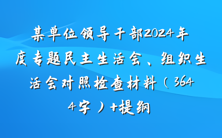 某单位领导干部2024年度专题民主生活会、组织生活会对照检查材料（3644字） 提纲