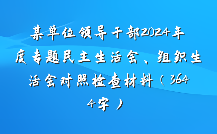 某单位领导干部2024年度专题民主生活会、组织生活会对照检查材料（3644字）