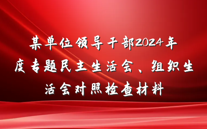 某单位领导干部2024年度专题民主生活会、组织生活会对照检查材料