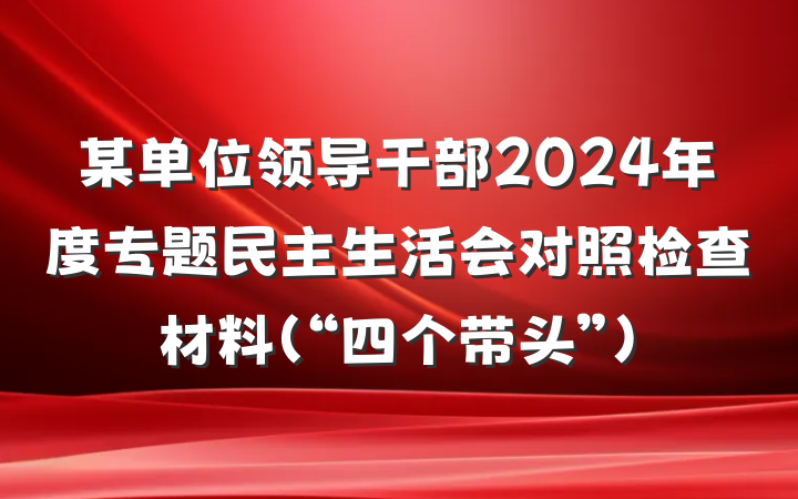某单位领导干部2024年度专题民主生活会对照检查材料（“四个带头”）
