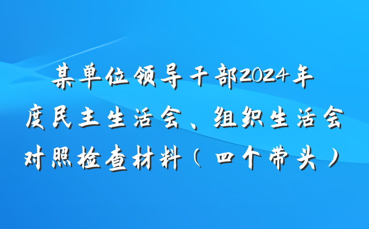 某单位领导干部2024年度民主生活会、组织生活会对照检查材料（四个带头）