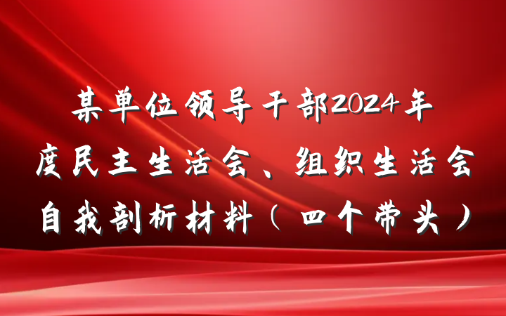 某单位领导干部2024年度民主生活会、组织生活会自我剖析材料（四个带头）