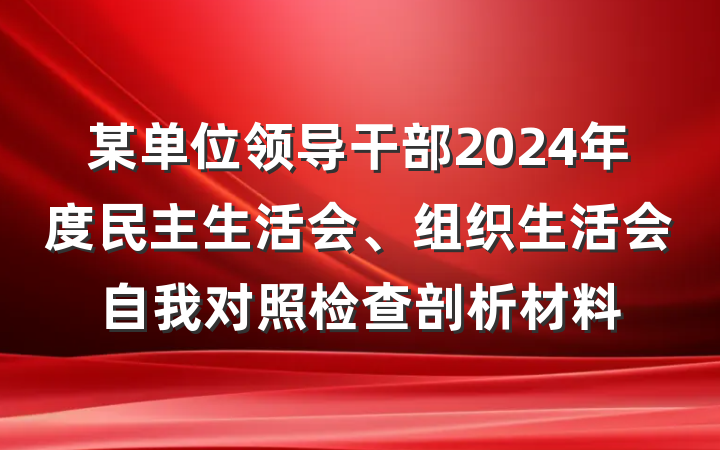 某单位领导干部2024年度民主生活会、组织生活会自我对照检查剖析材料