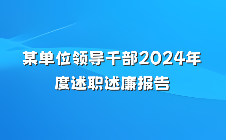 某单位领导干部2024年度述职述廉报告