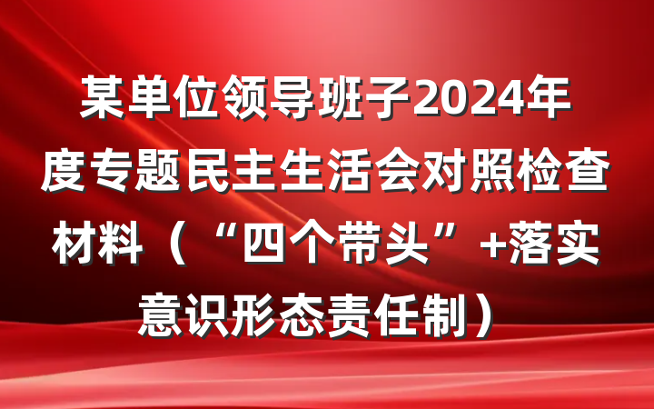 某单位领导班子2024年度专题民主生活会对照检查材料（“四个带头”+落实意识形态责任制）