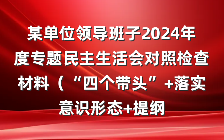 某单位领导班子2024年度专题民主生活会对照检查材料(“四个带头”+落实意识形态 提纲