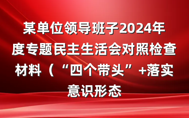 某单位领导班子2024年度专题民主生活会对照检查材料（“四个带头”+落实意识形态