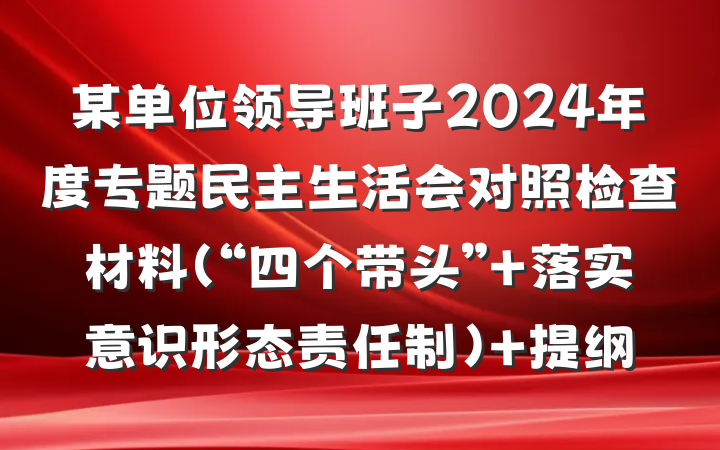 某单位领导班子2024年度专题民主生活会对照检查材料（“四个带头” 落实意识形态责任制） 提纲