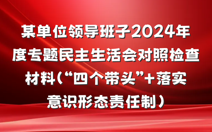 某单位领导班子2024年度专题民主生活会对照检查材料（“四个带头” 落实意识形态责任制）