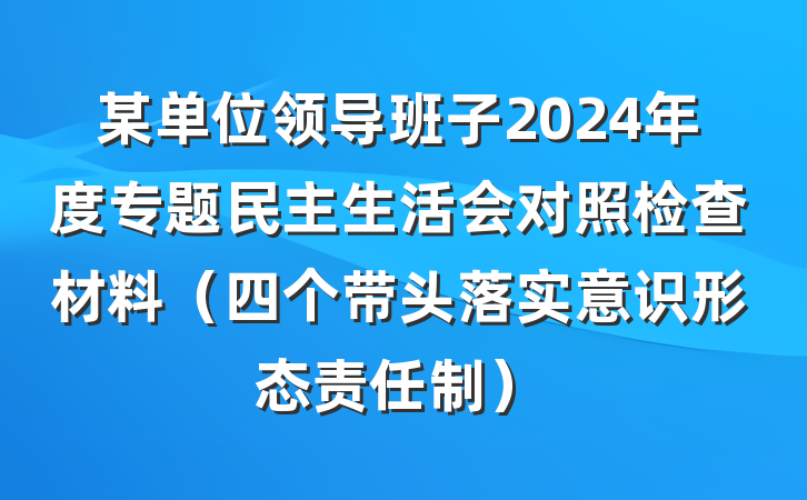 某单位领导班子2024年度专题民主生活会对照检查材料（四个带头落实意识形态责任制）