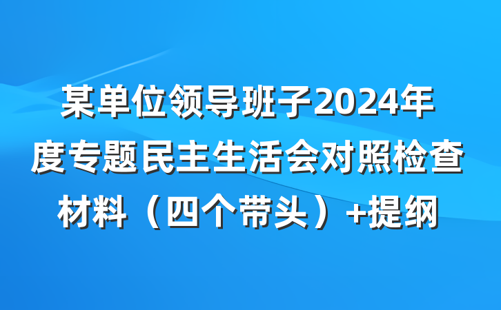 某单位领导班子2024年度专题民主生活会对照检查材料（四个带头） 提纲