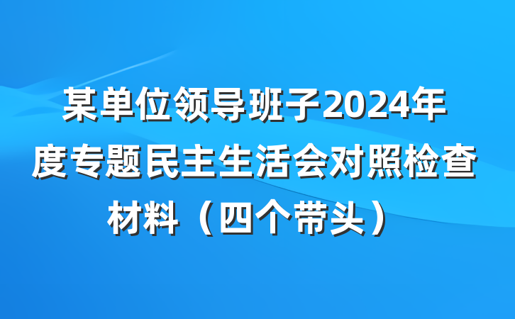 某单位领导班子2024年度专题民主生活会对照检查材料（四个带头）