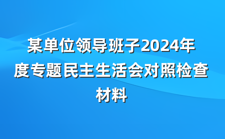某单位领导班子2024年度专题民主生活会对照检查材料