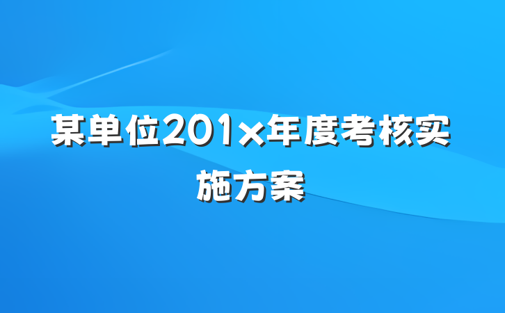 某单位201x年度考核实施方案