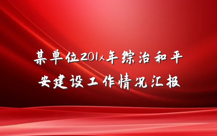 某单位201x年综治和平安建设工作情况汇报