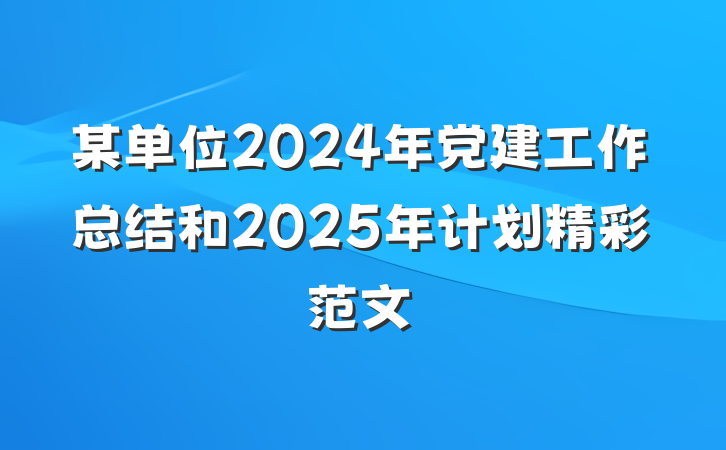 某单位2024年党建工作总结和2025年计划精彩范文