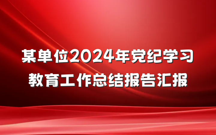 某单位2024年党纪学习教育工作总结报告汇报