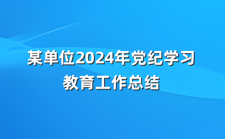 某单位2024年党纪学习教育工作总结