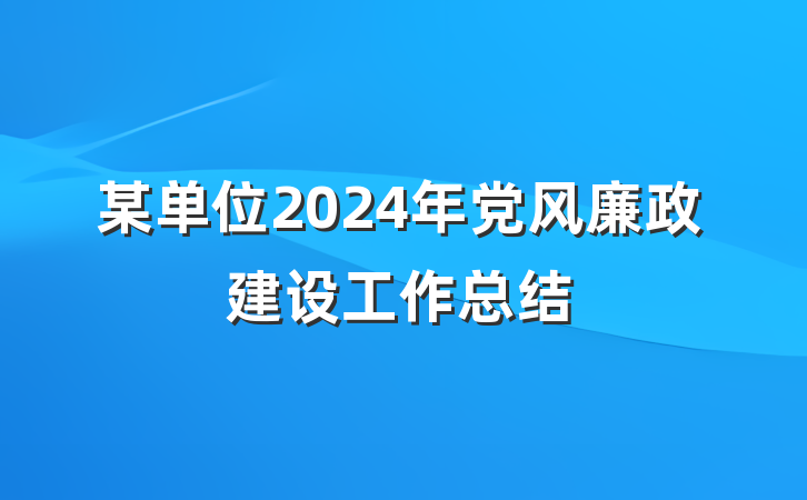 某单位2024年党风廉政建设工作总结