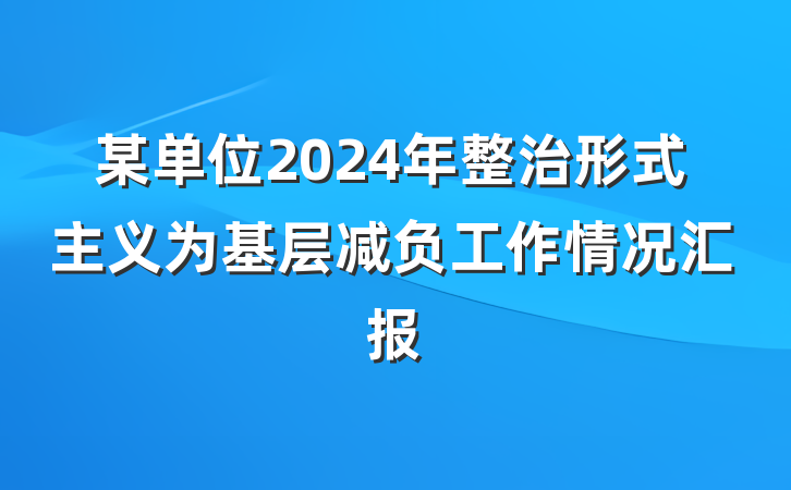 某单位2024年整治形式主义为基层减负工作情况汇报