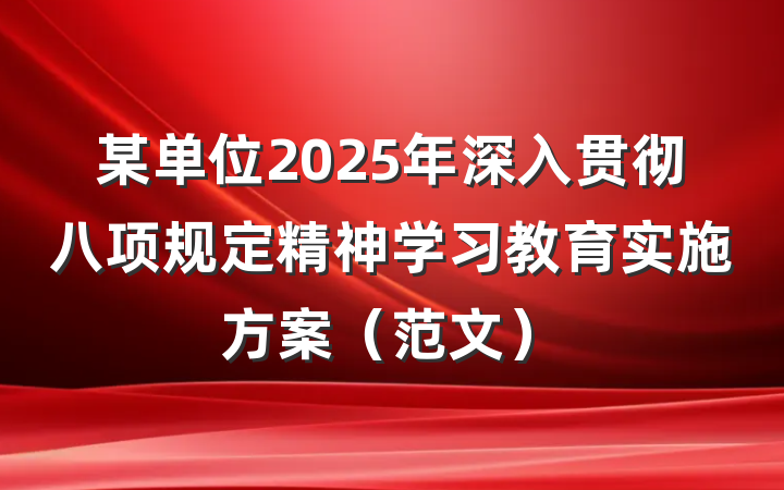 某单位2025年深入贯彻八项规定精神学习教育实施方案（范文）