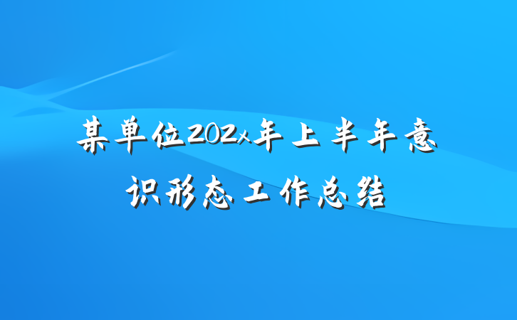 某单位202x年上半年意识形态工作总结