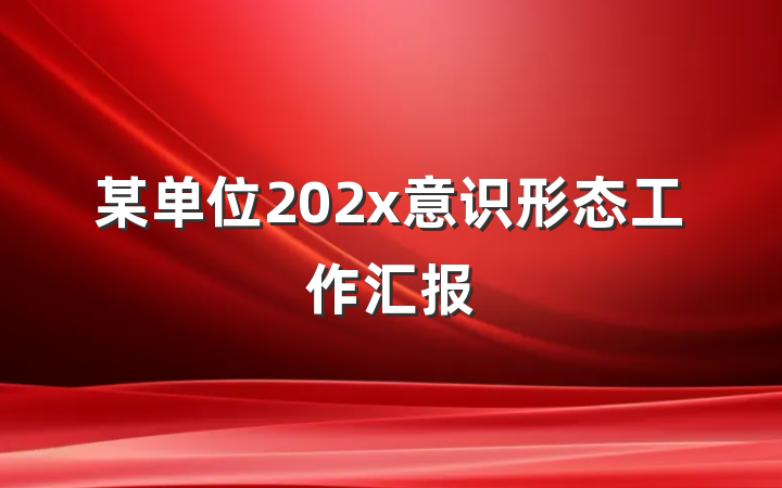 某单位202x意识形态工作汇报