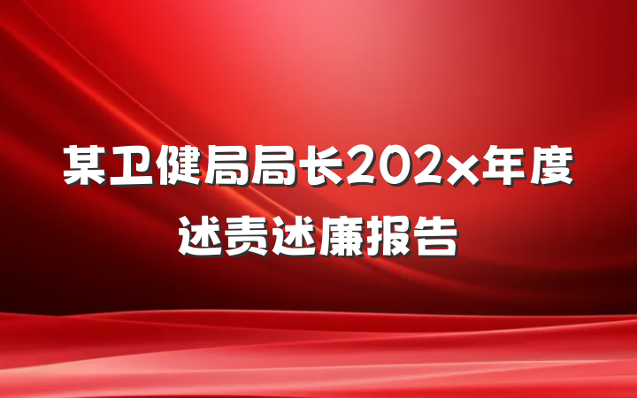 某卫健局局长202x年度述责述廉报告