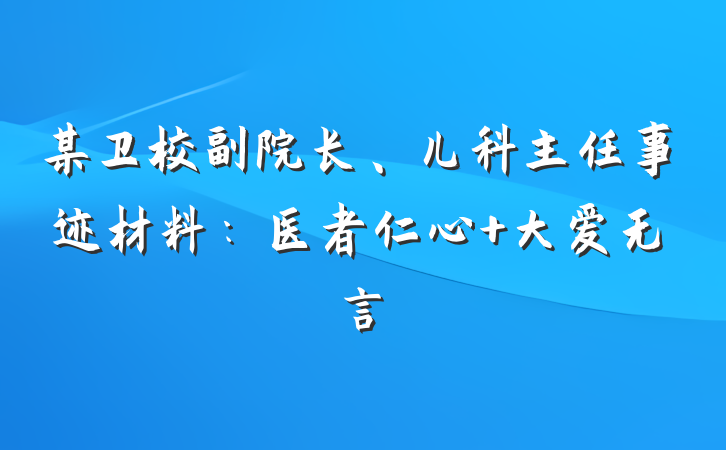 某卫校副院长、儿科主任事迹材料：医者仁心 大爱无言