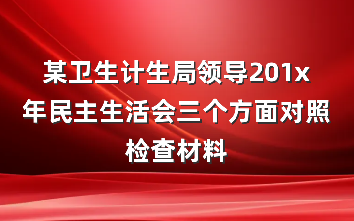 某卫生计生局领导201x年民主生活会三个方面对照检查材料