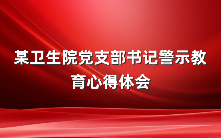 某卫生院党支部书记警示教育心得体会