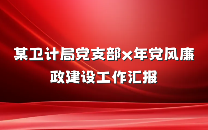 某卫计局党支部x年党风廉政建设工作汇报