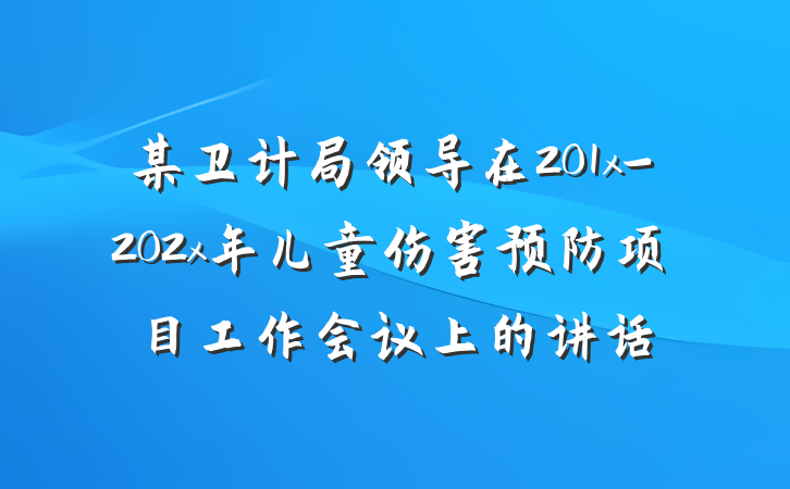 某卫计局领导在201x-202x年儿童伤害预防项目工作会议上的讲话