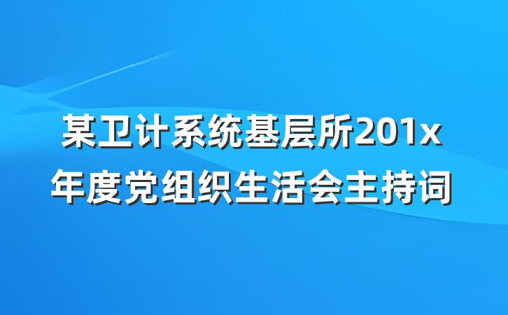 某卫计系统基层所201x年度党组织生活会主持词