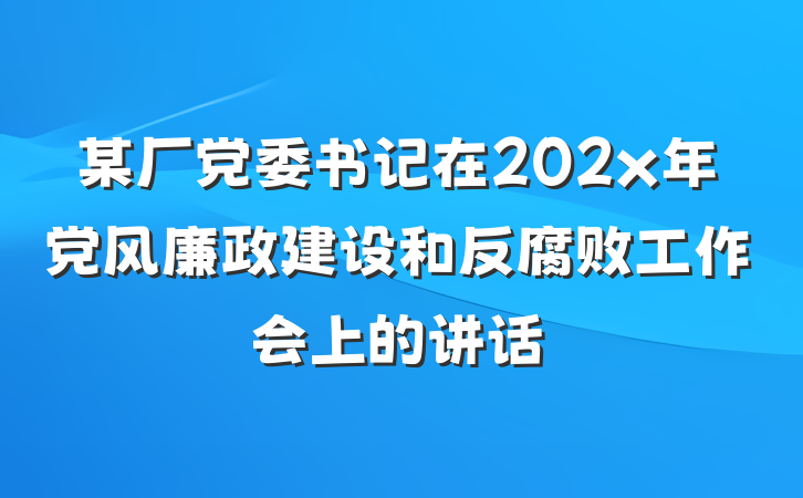 某厂党委书记在202x年党风廉政建设和反腐败工作会上的讲话