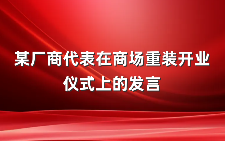某厂商代表在商场重装开业仪式上的发言
