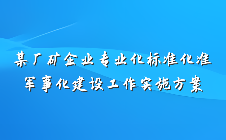某厂矿企业专业化标准化准军事化建设工作实施方案
