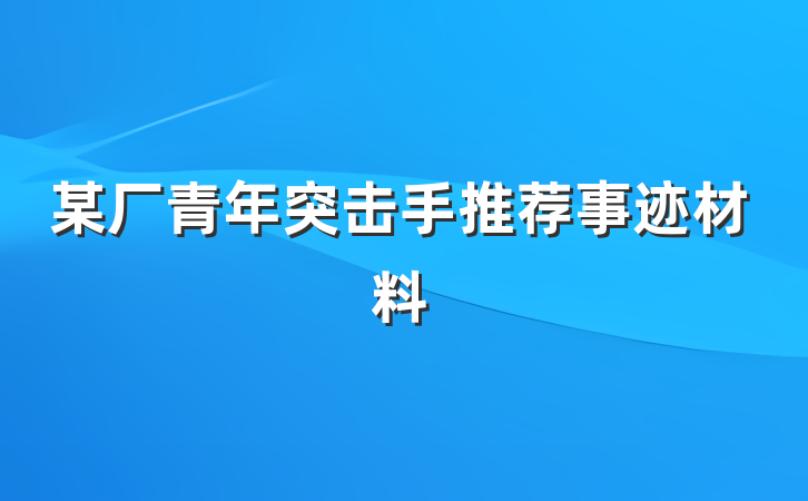 某厂青年突击手推荐事迹材料