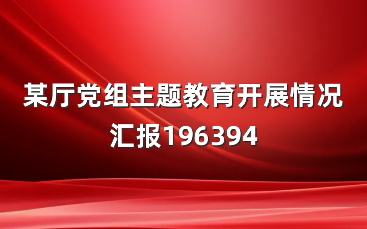某厅党组主题教育开展情况汇报196394