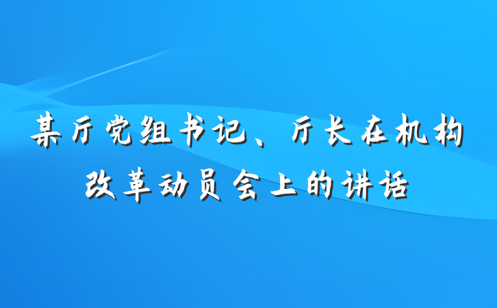 某厅党组书记、厅长在机构改革动员会上的讲话