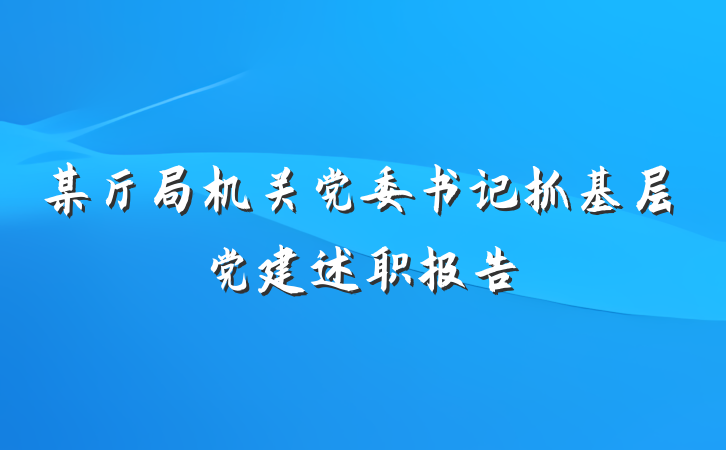 某厅局机关党委书记抓基层党建述职报告