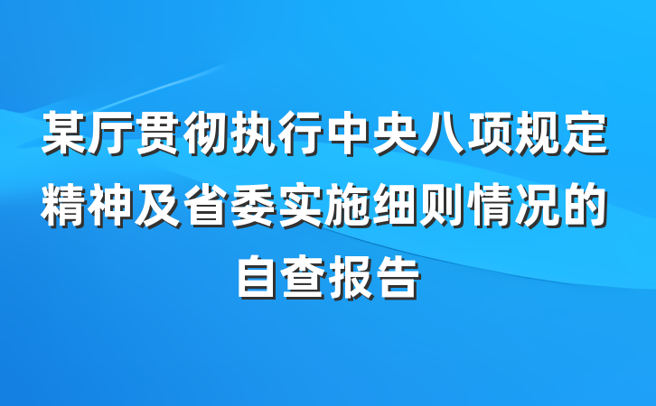 某厅贯彻执行中央八项规定精神及省委实施细则情况的自查报告