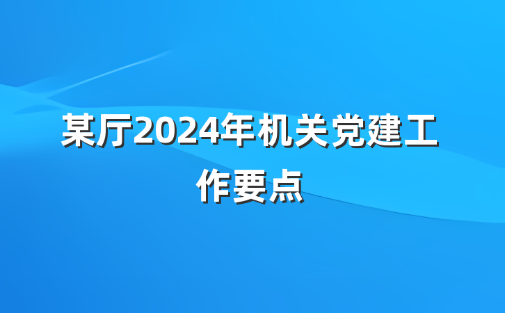 某厅2024年机关党建工作要点