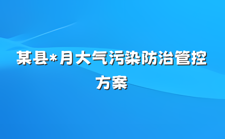 某县*月大气污染防治管控方案