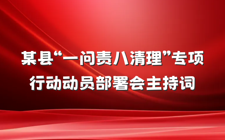 某县“一问责八清理”专项行动动员部署会主持词