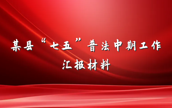 某县“七五”普法中期工作汇报材料