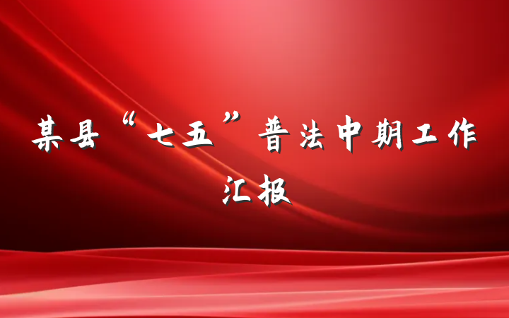 某县“七五”普法中期工作汇报
